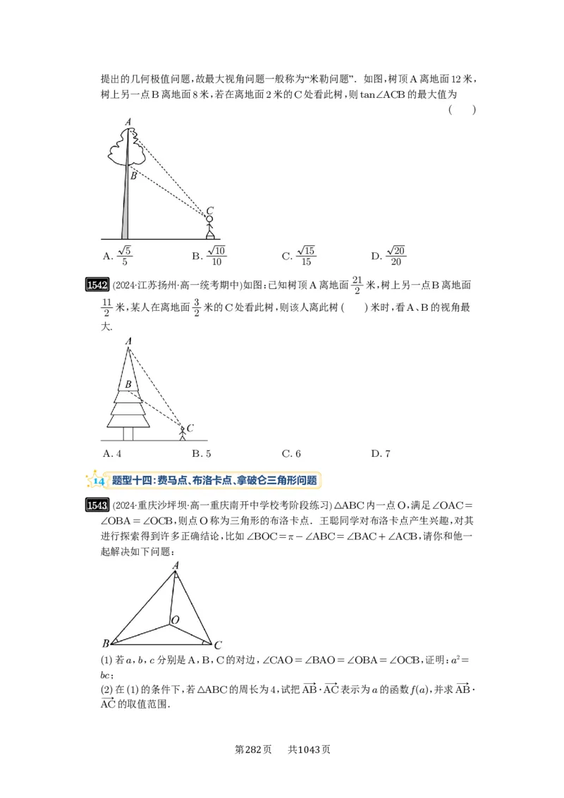 第34讲三角形中最值与范围_高中三年全科资料_高考数学《必刷5000题》2025版_2025高考数学必刷5000题（原卷版分章节PDF）
