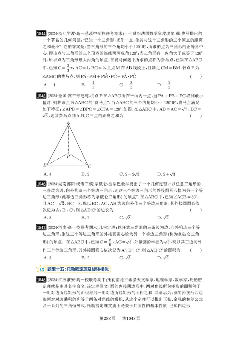 第34讲三角形中最值与范围_高中三年全科资料_高考数学《必刷5000题》2025版_2025高考数学必刷5000题（原卷版分章节PDF）
