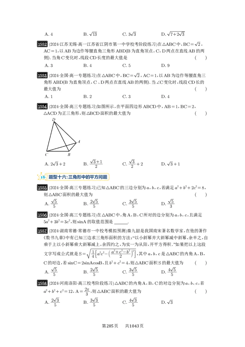 第34讲三角形中最值与范围_高中三年全科资料_高考数学《必刷5000题》2025版_2025高考数学必刷5000题（原卷版分章节PDF）
