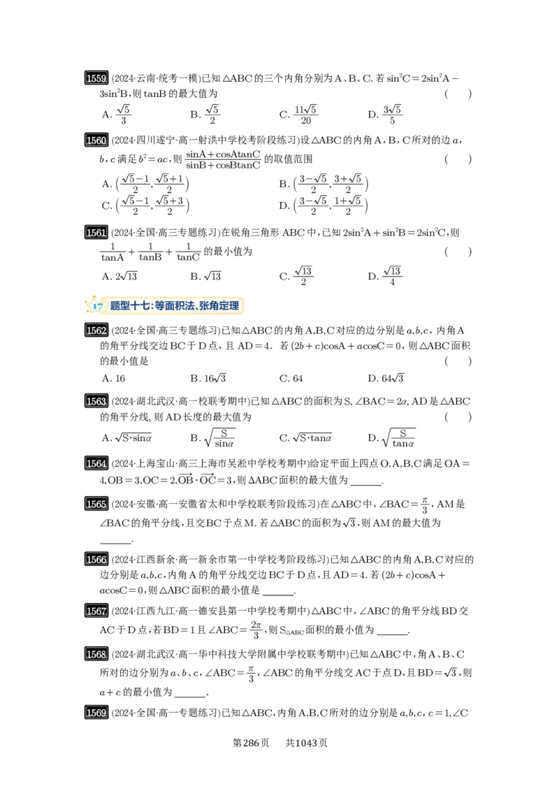 第34讲三角形中最值与范围_高中三年全科资料_高考数学《必刷5000题》2025版_2025高考数学必刷5000题（原卷版分章节PDF）