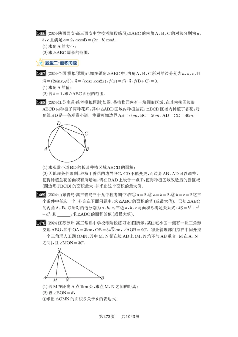 第34讲三角形中最值与范围_高中三年全科资料_高考数学《必刷5000题》2025版_2025高考数学必刷5000题（原卷版分章节PDF）