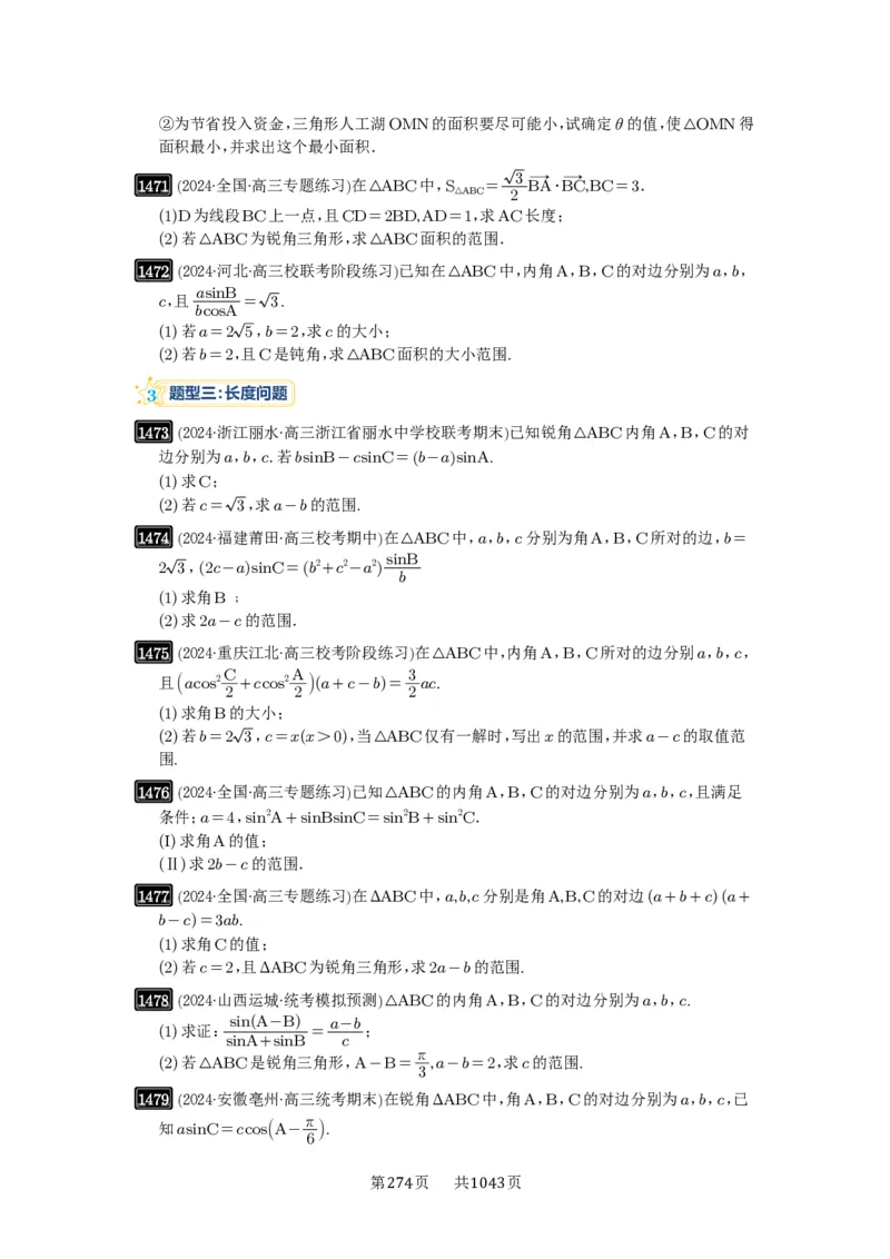 第34讲三角形中最值与范围_高中三年全科资料_高考数学《必刷5000题》2025版_2025高考数学必刷5000题（原卷版分章节PDF）