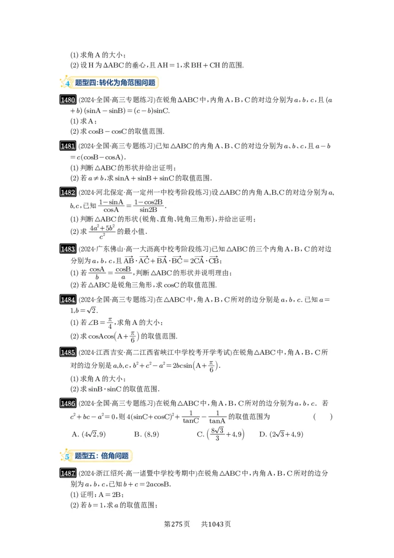 第34讲三角形中最值与范围_高中三年全科资料_高考数学《必刷5000题》2025版_2025高考数学必刷5000题（原卷版分章节PDF）