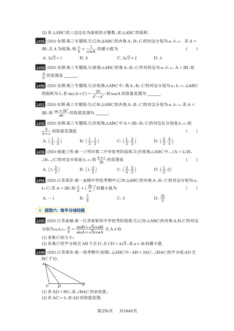 第34讲三角形中最值与范围_高中三年全科资料_高考数学《必刷5000题》2025版_2025高考数学必刷5000题（原卷版分章节PDF）