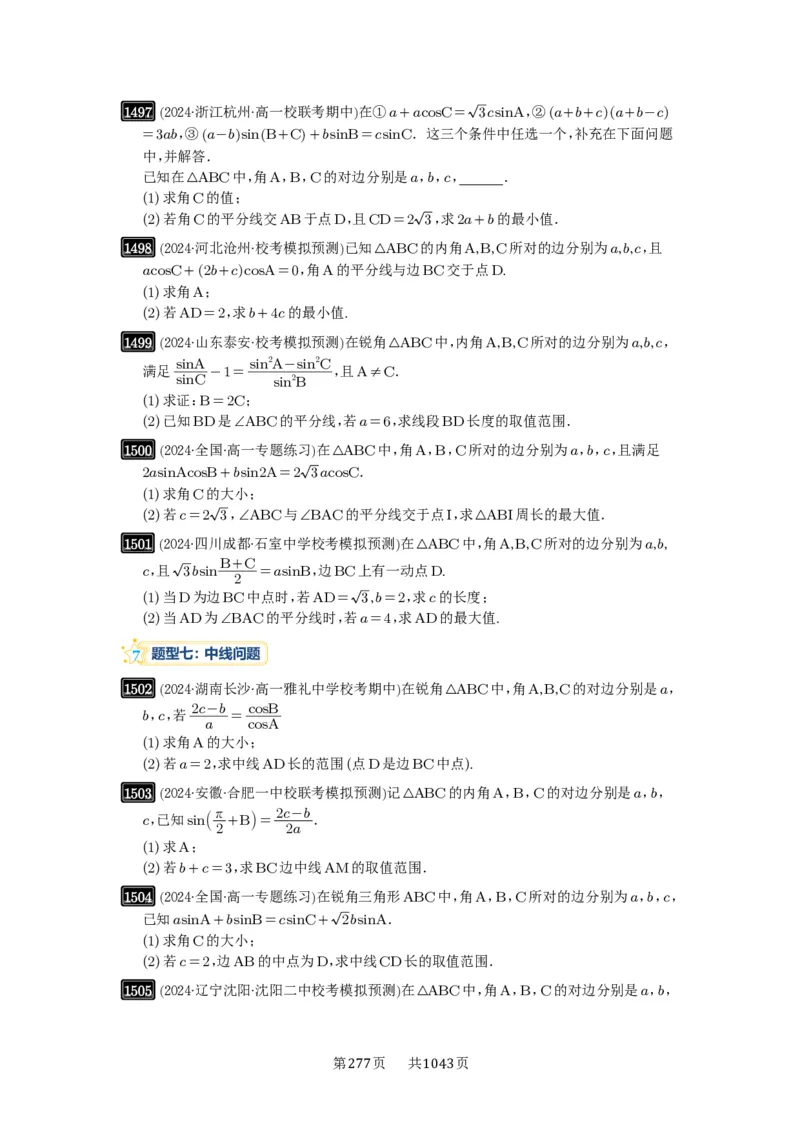 第34讲三角形中最值与范围_高中三年全科资料_高考数学《必刷5000题》2025版_2025高考数学必刷5000题（原卷版分章节PDF）