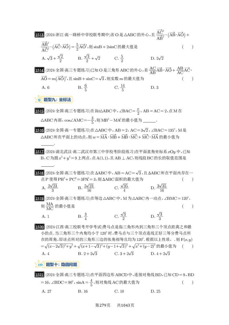 第34讲三角形中最值与范围_高中三年全科资料_高考数学《必刷5000题》2025版_2025高考数学必刷5000题（原卷版分章节PDF）