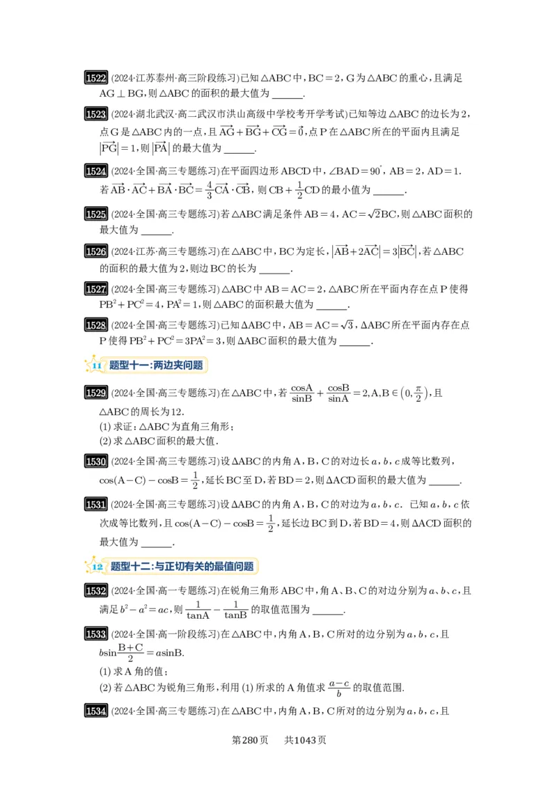 第34讲三角形中最值与范围_高中三年全科资料_高考数学《必刷5000题》2025版_2025高考数学必刷5000题（原卷版分章节PDF）