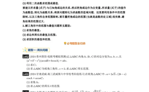 第34讲三角形中最值与范围_高中三年全科资料_高考数学《必刷5000题》2025版_2025高考数学必刷5000题（原卷版分章节PDF）