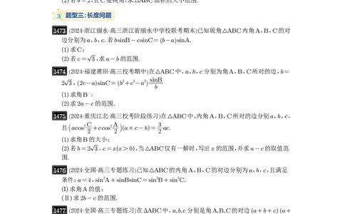 第34讲三角形中最值与范围_高中三年全科资料_高考数学《必刷5000题》2025版_2025高考数学必刷5000题（原卷版分章节PDF）