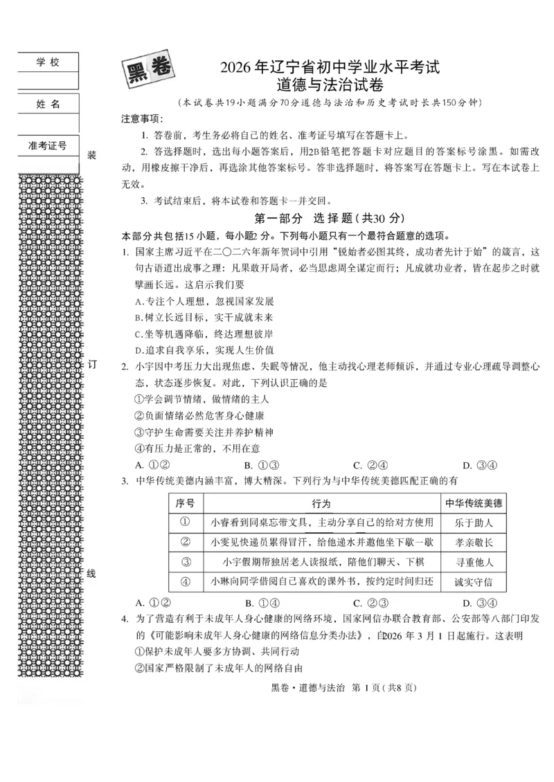 2026《万唯中考&bull;辽宁黑白卷》道法黑卷A4_2026中考押题卷合集_2026《万唯中考黑白卷》地方版(1)_2026《万唯中考&bull;辽宁黑白卷》7科_2026《万唯中考&bull;辽宁黑白卷》道法