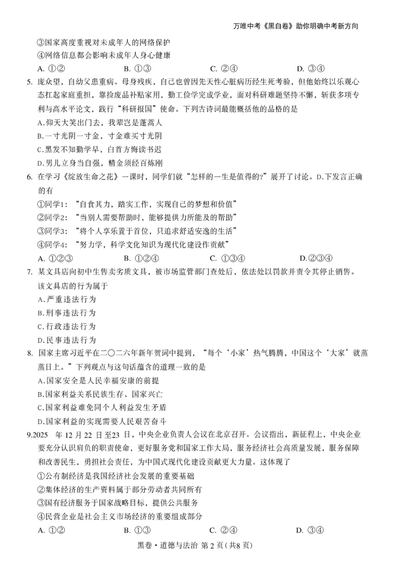 2026《万唯中考&bull;辽宁黑白卷》道法黑卷A4_2026中考押题卷合集_2026《万唯中考黑白卷》地方版(1)_2026《万唯中考&bull;辽宁黑白卷》7科_2026《万唯中考&bull;辽宁黑白卷》道法