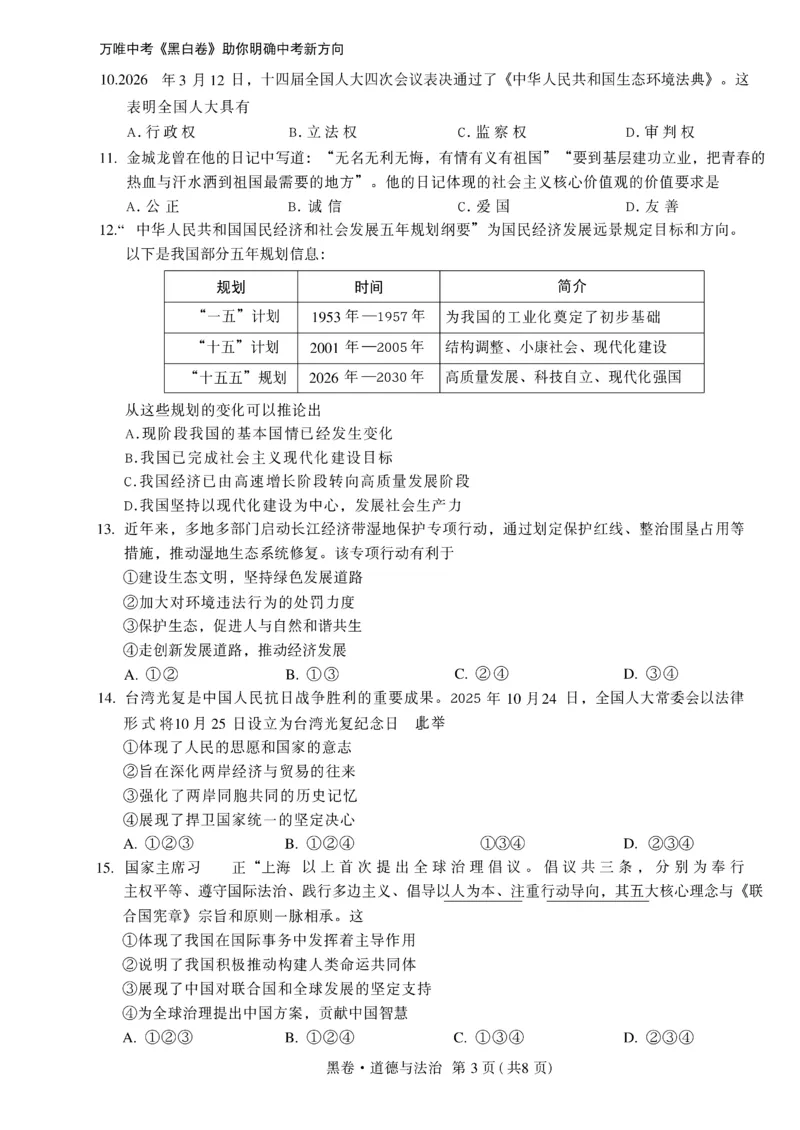 2026《万唯中考&bull;辽宁黑白卷》道法黑卷A4_2026中考押题卷合集_2026《万唯中考黑白卷》地方版(1)_2026《万唯中考&bull;辽宁黑白卷》7科_2026《万唯中考&bull;辽宁黑白卷》道法