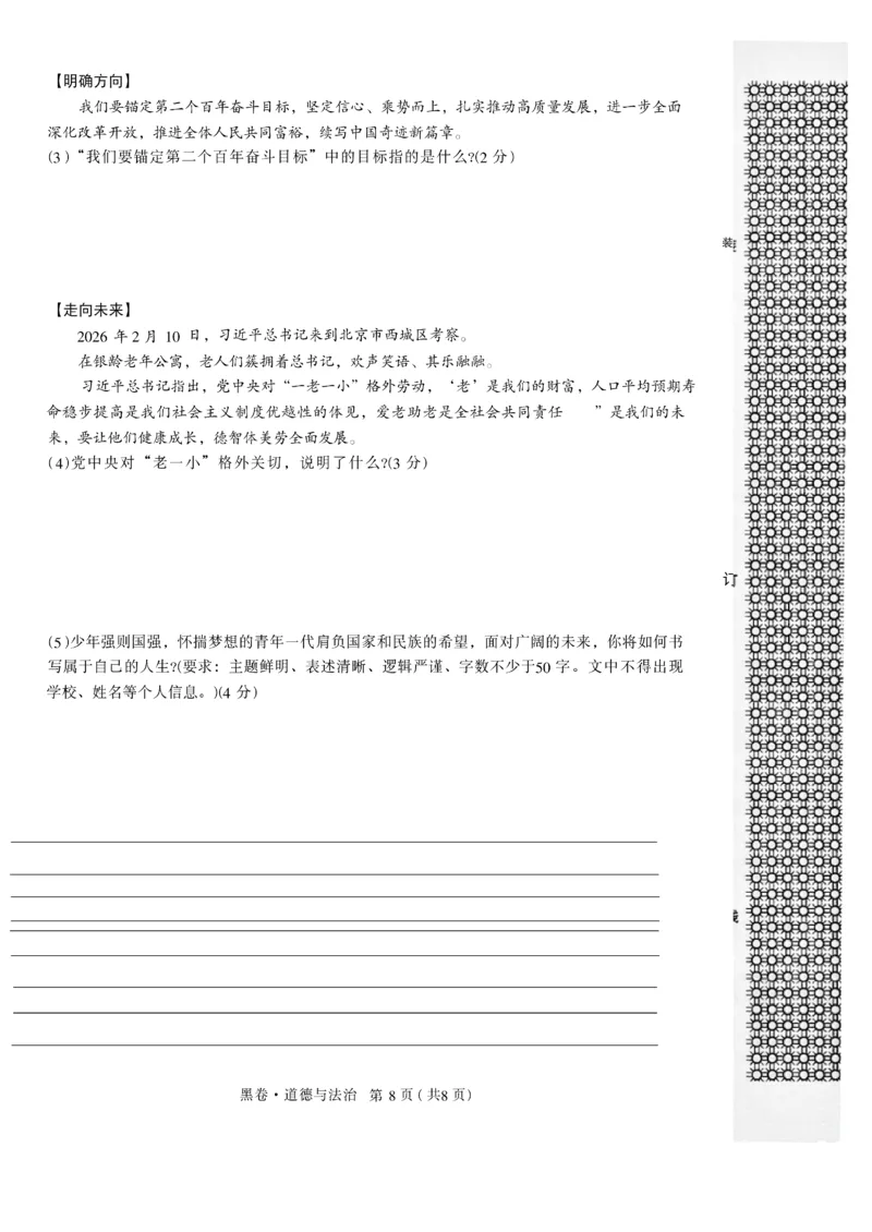 2026《万唯中考&bull;辽宁黑白卷》道法黑卷A4_2026中考押题卷合集_2026《万唯中考黑白卷》地方版(1)_2026《万唯中考&bull;辽宁黑白卷》7科_2026《万唯中考&bull;辽宁黑白卷》道法