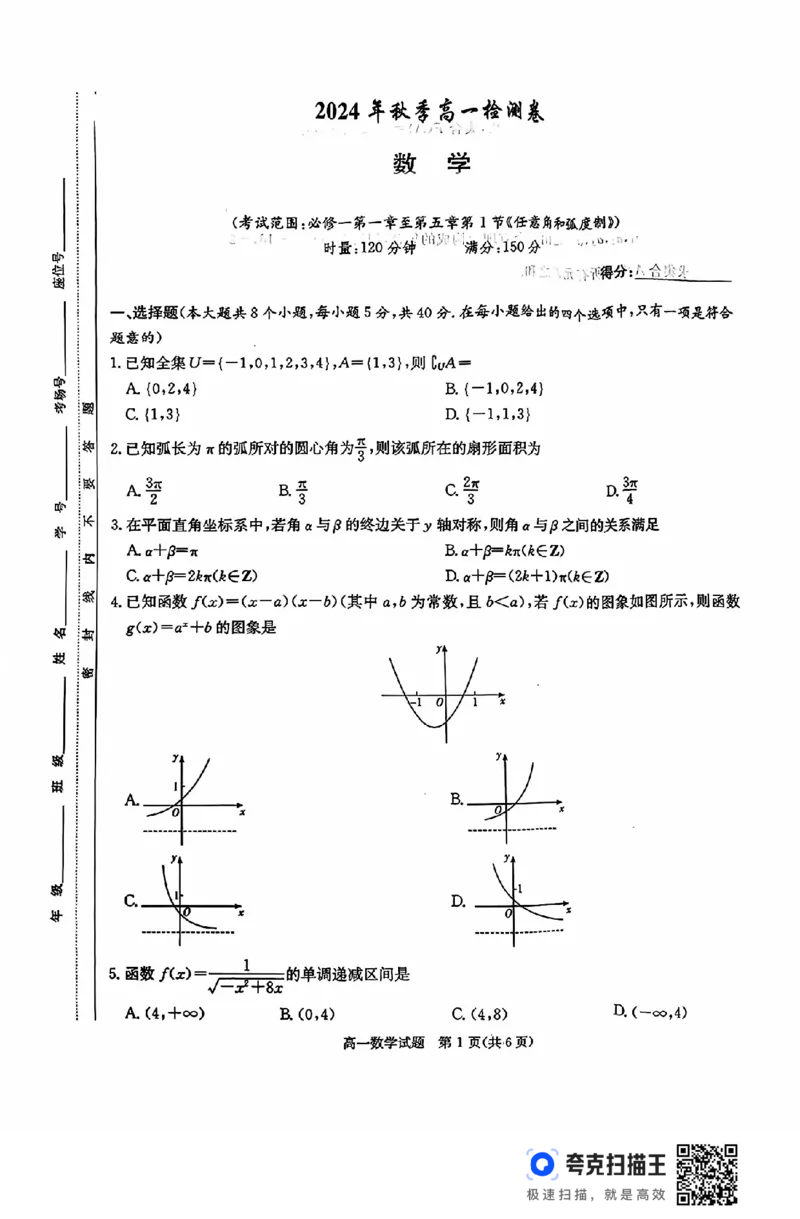 湖南省长郡十八校联盟2024年秋季高一12月检测卷_高中三年全科资料_高一数学考试试题
