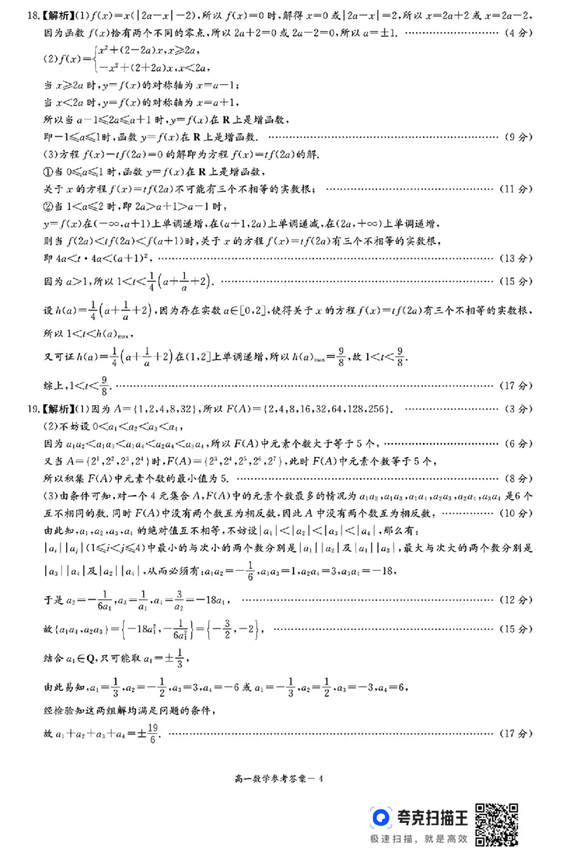湖南省长郡十八校联盟2024年秋季高一12月检测卷_高中三年全科资料_高一数学考试试题