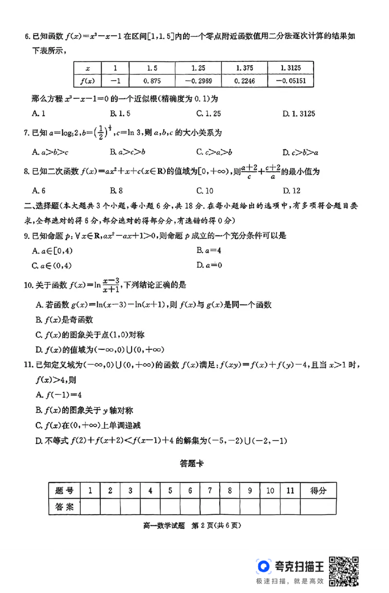 湖南省长郡十八校联盟2024年秋季高一12月检测卷_高中三年全科资料_高一数学考试试题