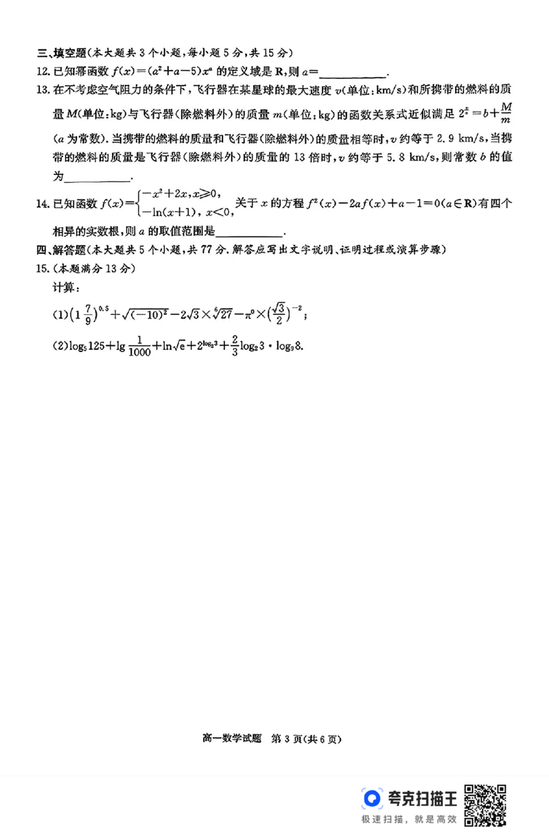 湖南省长郡十八校联盟2024年秋季高一12月检测卷_高中三年全科资料_高一数学考试试题