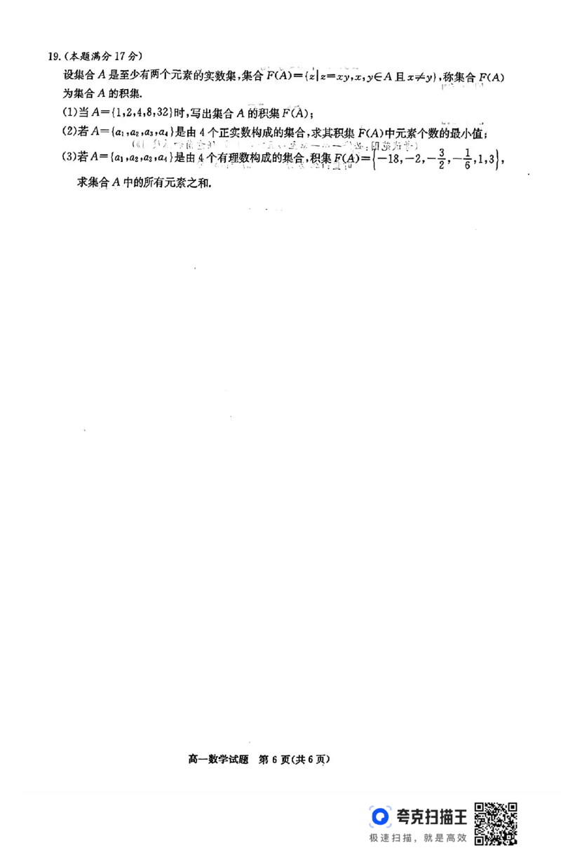 湖南省长郡十八校联盟2024年秋季高一12月检测卷_高中三年全科资料_高一数学考试试题