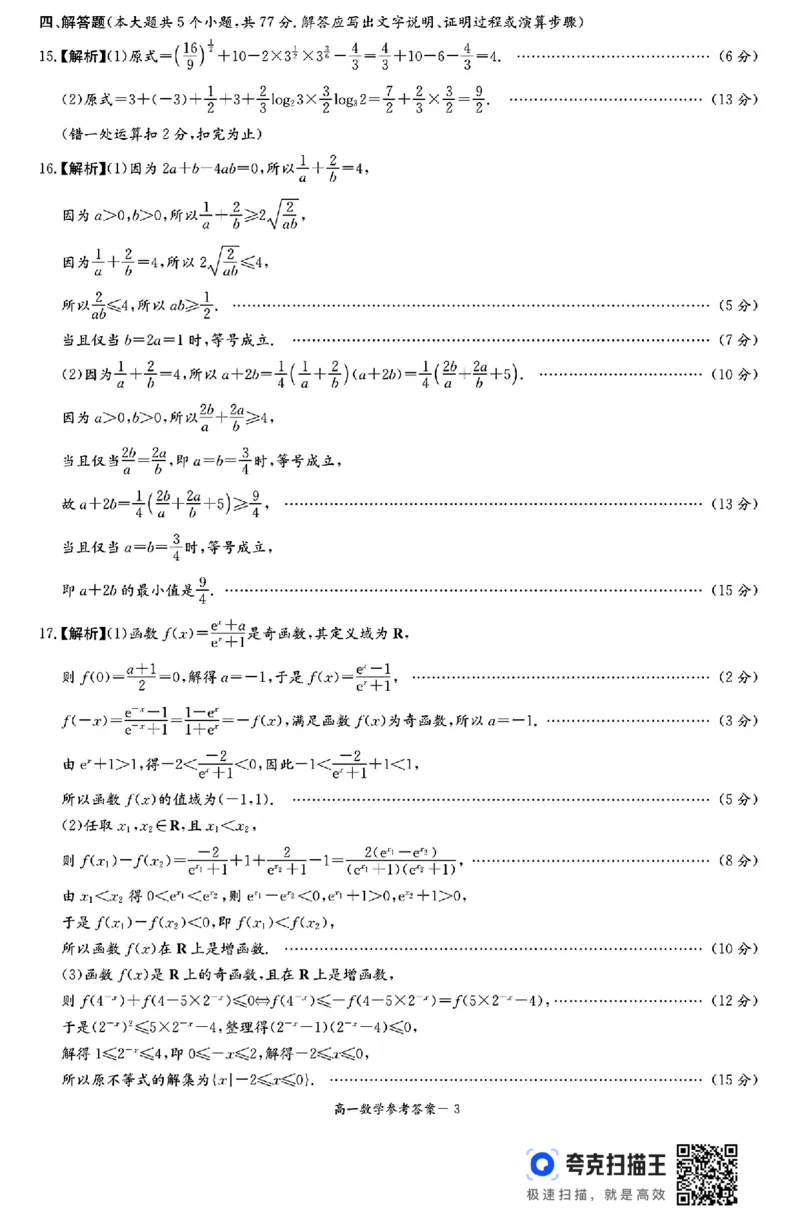 湖南省长郡十八校联盟2024年秋季高一12月检测卷_高中三年全科资料_高一数学考试试题