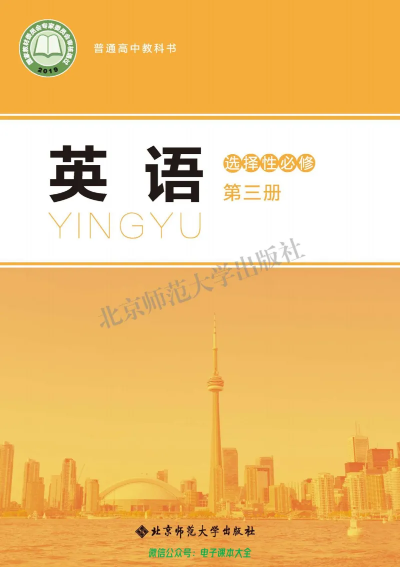 普通高中教科书英语选择性必修第三册_高中三年全科资料_高中_高中电子教材_高中英语_北师大