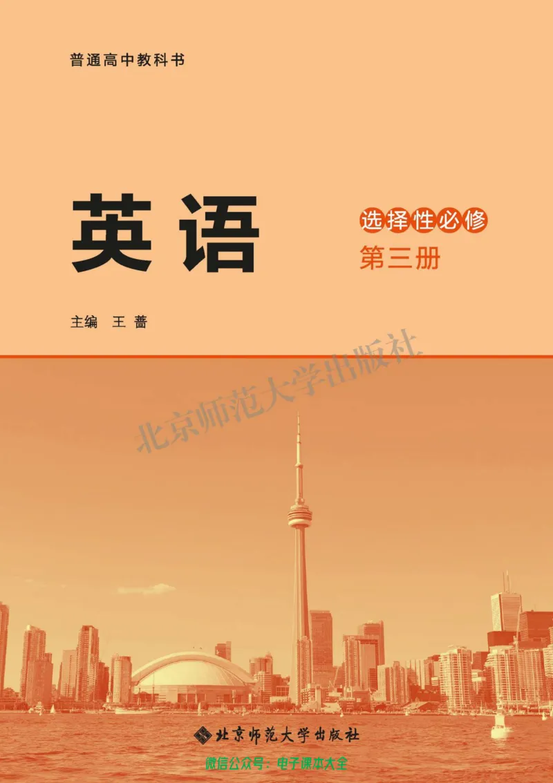 普通高中教科书英语选择性必修第三册_高中三年全科资料_高中_高中电子教材_高中英语_北师大