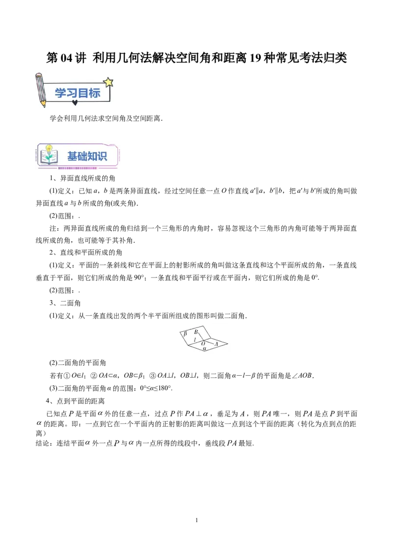 第04讲利用几何法解决空间角和距离19种常见考法归类（教师版）-新高二暑假衔接（人教版）_高中三年全科资料_高中_高中1_2025秋新高二《暑假衔接讲义》（语数外理化）电子版