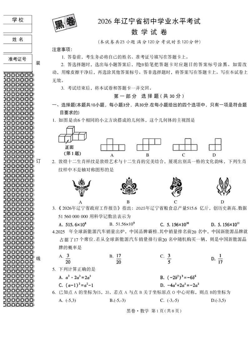 2026《万唯中考&bull;辽宁黑白卷》数学黑卷A4_2026中考押题卷合集_2026《万唯中考黑白卷》地方版(1)_2026《万唯中考&bull;辽宁黑白卷》7科_2026《万唯中考&bull;辽宁黑白卷》数学