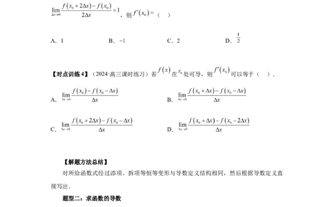 第14讲导数的概念与运算（学生版）_高中三年全科资料_高考数学《必刷5000题》2025版_2025高考数学必刷5000题（分章节WORD）