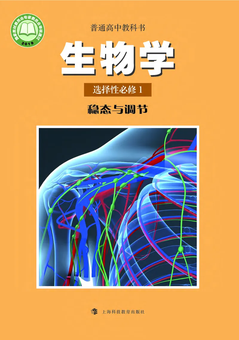 生物学选择性必修1（电子版）_高中三年全科资料_高中_高中电子教材_高中生物学_沪科教版