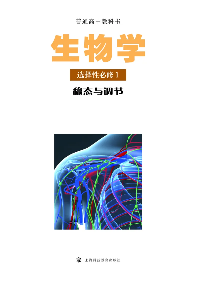 生物学选择性必修1（电子版）_高中三年全科资料_高中_高中电子教材_高中生物学_沪科教版