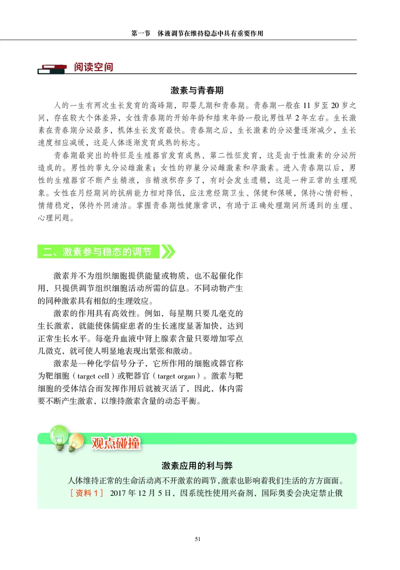 生物学选择性必修1（电子版）_高中三年全科资料_高中_高中电子教材_高中生物学_沪科教版