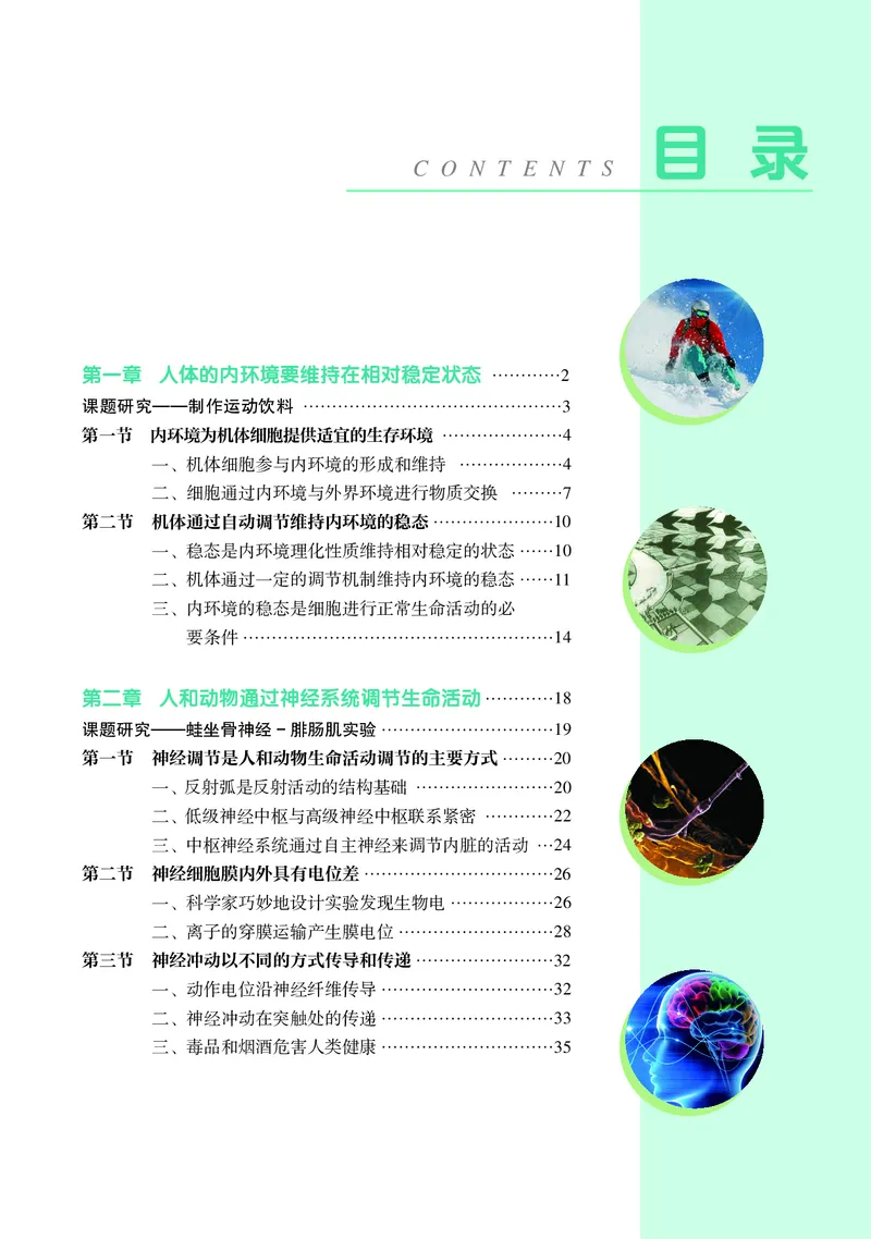 生物学选择性必修1（电子版）_高中三年全科资料_高中_高中电子教材_高中生物学_沪科教版