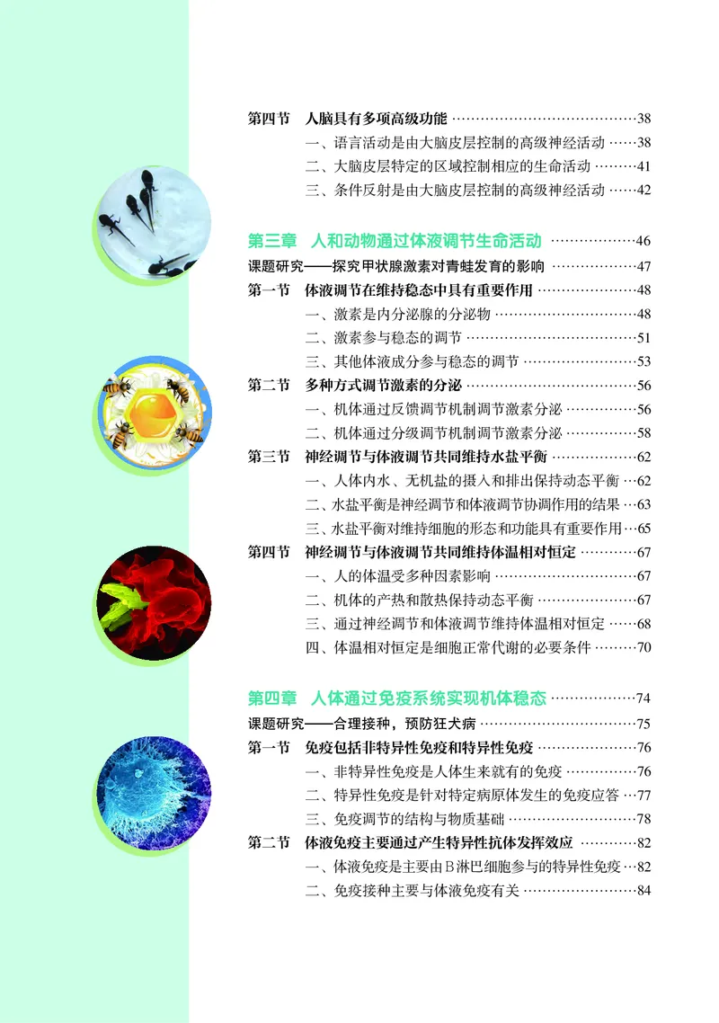 生物学选择性必修1（电子版）_高中三年全科资料_高中_高中电子教材_高中生物学_沪科教版