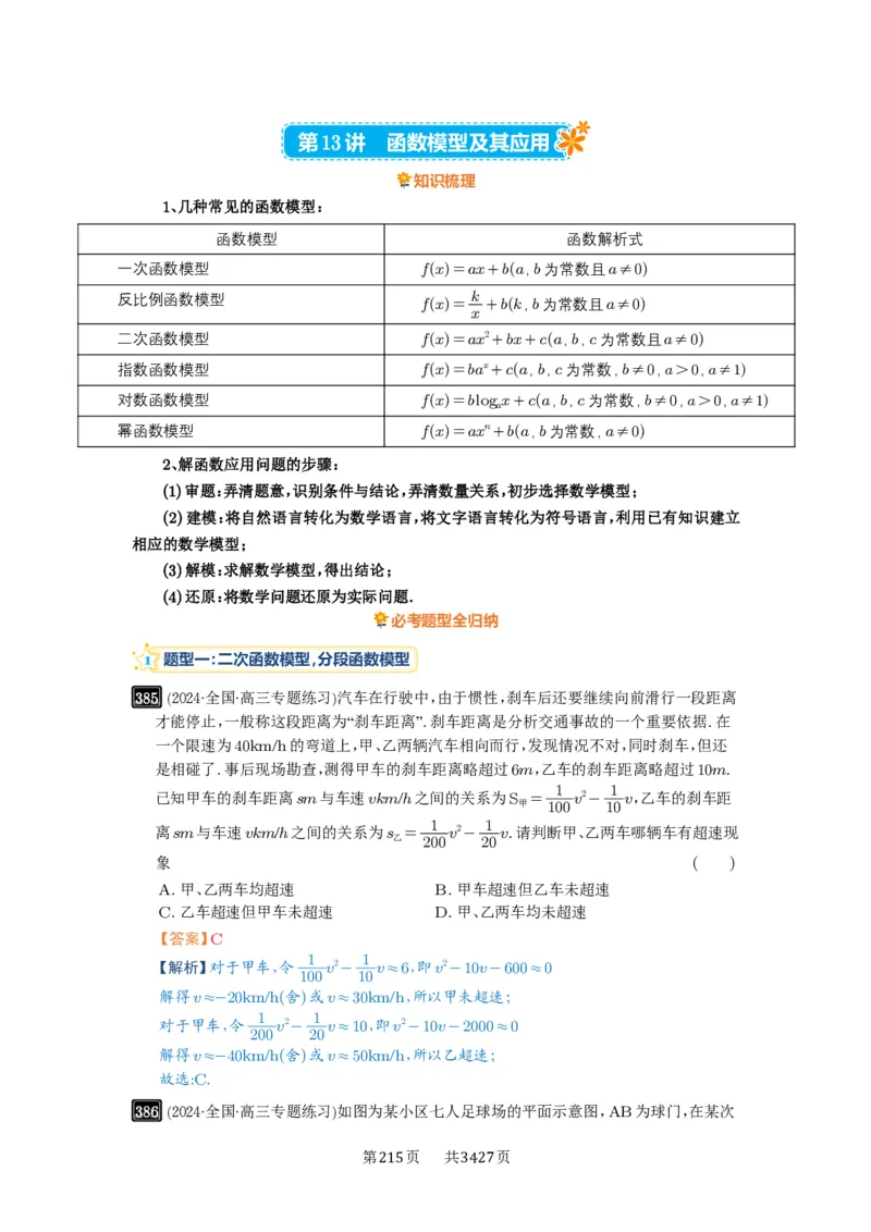 第13讲函数模型及其应用_高中三年全科资料_高考数学《必刷5000题》2025版_2025高考数学必刷5000题（解析版分章节PDF）