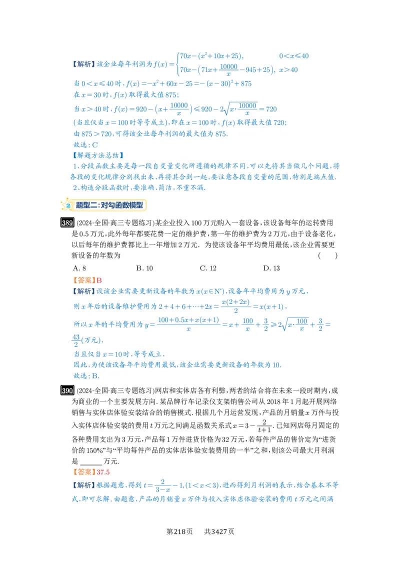第13讲函数模型及其应用_高中三年全科资料_高考数学《必刷5000题》2025版_2025高考数学必刷5000题（解析版分章节PDF）