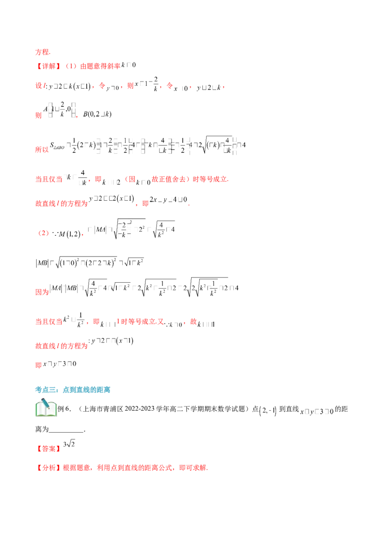 第15讲直线的交点坐标与距离公式6种常见考法归类（教师版）-新高二暑假衔接（人教版）_高中三年全科资料_高中_高中1_2025秋新高二《暑假衔接讲义》（语数外理化）电子版