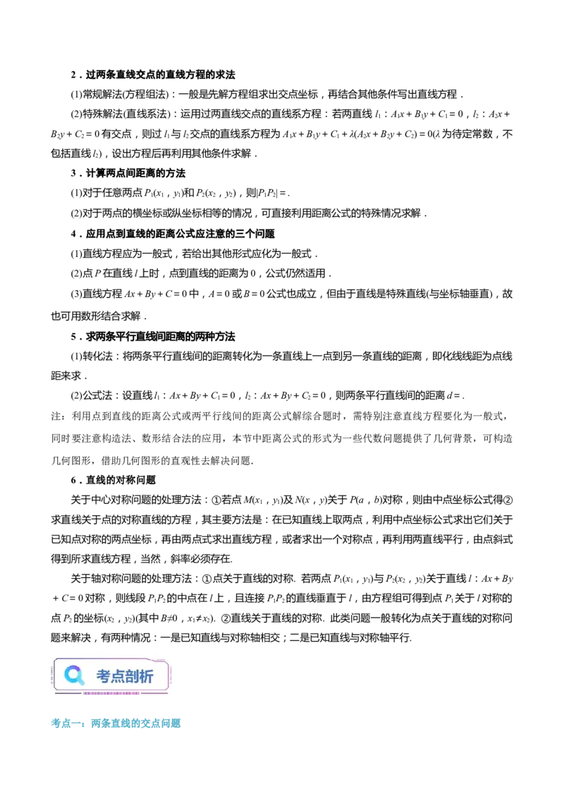 第15讲直线的交点坐标与距离公式6种常见考法归类（教师版）-新高二暑假衔接（人教版）_高中三年全科资料_高中_高中1_2025秋新高二《暑假衔接讲义》（语数外理化）电子版