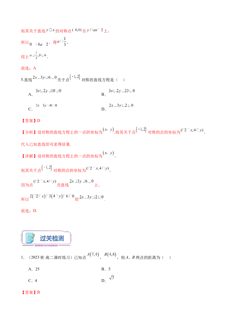 第15讲直线的交点坐标与距离公式6种常见考法归类（教师版）-新高二暑假衔接（人教版）_高中三年全科资料_高中_高中1_2025秋新高二《暑假衔接讲义》（语数外理化）电子版
