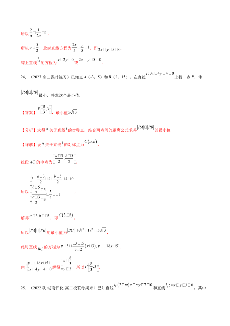 第15讲直线的交点坐标与距离公式6种常见考法归类（教师版）-新高二暑假衔接（人教版）_高中三年全科资料_高中_高中1_2025秋新高二《暑假衔接讲义》（语数外理化）电子版
