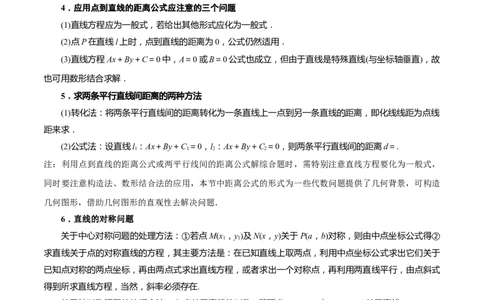 第15讲直线的交点坐标与距离公式6种常见考法归类（教师版）-新高二暑假衔接（人教版）_高中三年全科资料_高中_高中1_2025秋新高二《暑假衔接讲义》（语数外理化）电子版