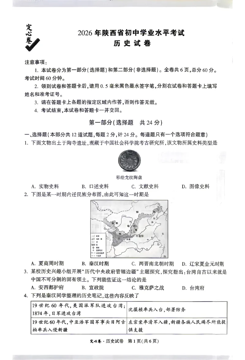 2026《万唯中考&bull;陕西定心卷》历史_2026中考押题卷合集_2026《万唯中考定心卷》各地方版_2026《万唯中考&bull;陕西定心卷》7科