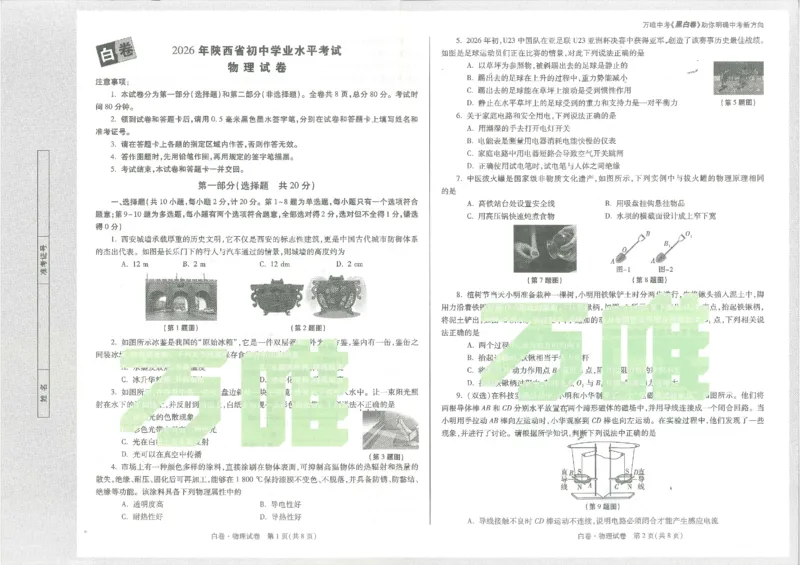 2026《万唯中考&bull;陕西黑白卷》物理白卷_2026中考押题卷合集_2026《万唯中考黑白卷》地方版(1)_2026《万唯中考&bull;陕西黑白卷》7科_2026《万唯中考&bull;陕西黑白卷》物理