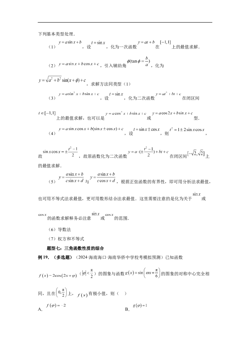 第30讲三角函数的图像与性质（教师版）_高中三年全科资料_高考数学《必刷5000题》2025版_2025高考数学必刷5000题（分章节WORD）