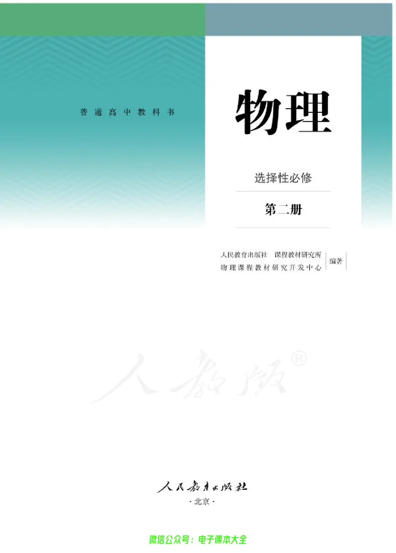 普通高中教科书物理选择性必修第二册_高中三年全科资料_高中_高中电子教材_高中物理_人教版_旧