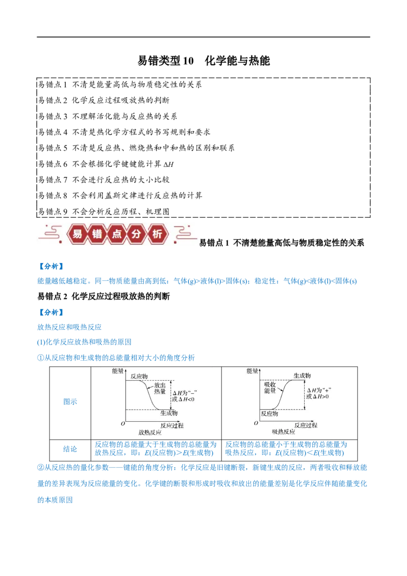 易错类型10化学能与热能（9大易错点）（原卷版）_高中三年全科资料_高中_15高中全科《高考易错题》2025版_高考化学备战2025年高考易错题（新全国通用）