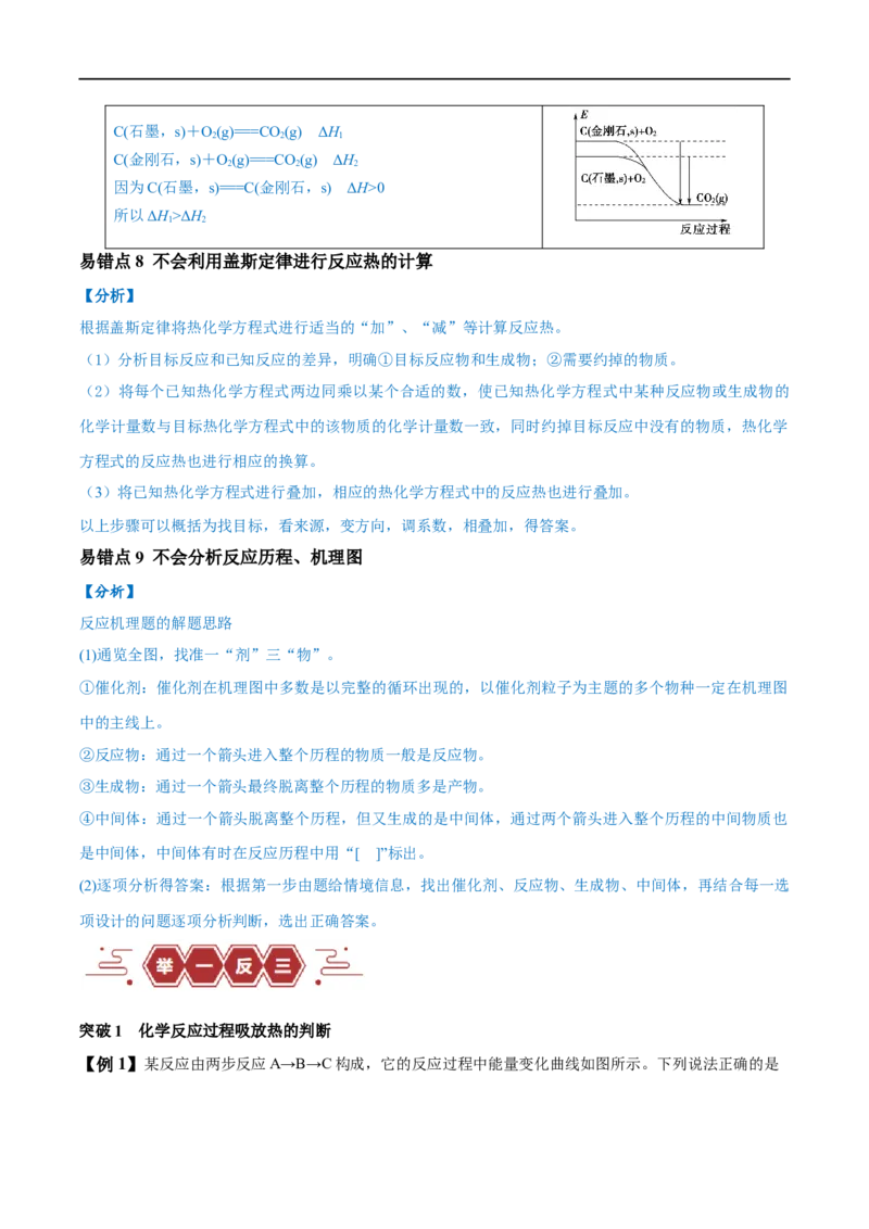 易错类型10化学能与热能（9大易错点）（原卷版）_高中三年全科资料_高中_15高中全科《高考易错题》2025版_高考化学备战2025年高考易错题（新全国通用）