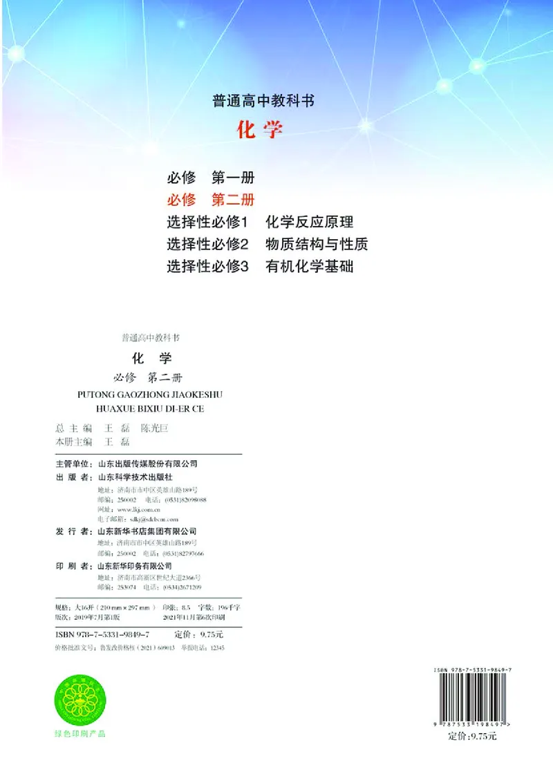 普通高中教科书化学必修第二册_高中三年全科资料_高中_高中电子教材_高中化学_鲁科版