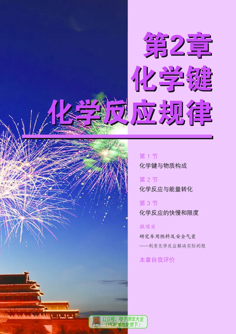 普通高中教科书化学必修第二册_高中三年全科资料_高中_高中电子教材_高中化学_鲁科版