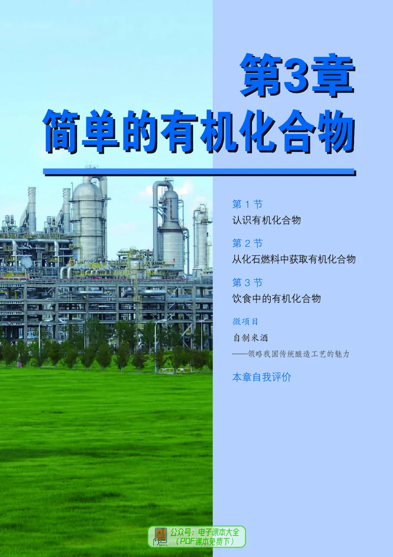 普通高中教科书化学必修第二册_高中三年全科资料_高中_高中电子教材_高中化学_鲁科版