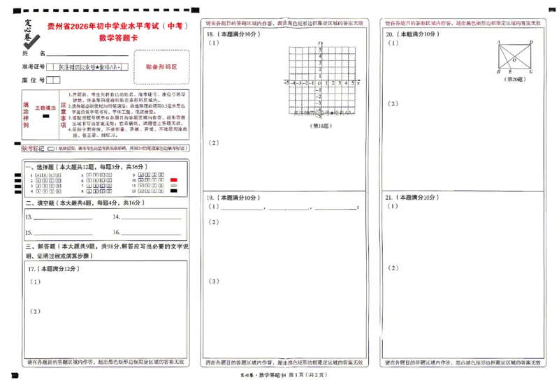2026《万唯中考&bull;贵州定心卷》数学答题卡_2026中考押题卷合集_2026《万唯中考定心卷》各地方版_2026《万唯中考&bull;贵州定心卷》数学